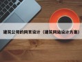 菏泽建筑公司的网页设计（建筑网站设计方案）